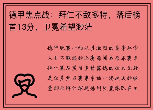 德甲焦点战：拜仁不敌多特，落后榜首13分，卫冕希望渺茫