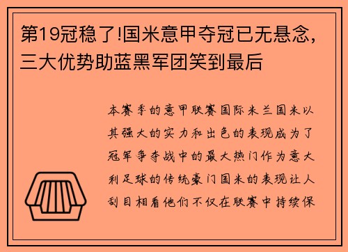 第19冠稳了!国米意甲夺冠已无悬念,三大优势助蓝黑军团笑到最后