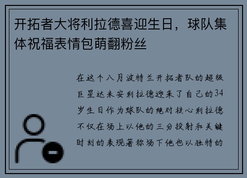 开拓者大将利拉德喜迎生日，球队集体祝福表情包萌翻粉丝