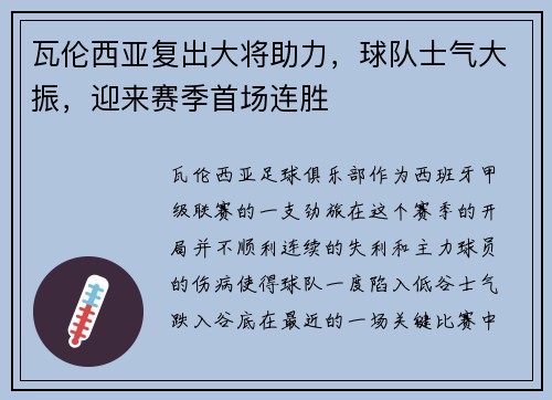 瓦伦西亚复出大将助力，球队士气大振，迎来赛季首场连胜