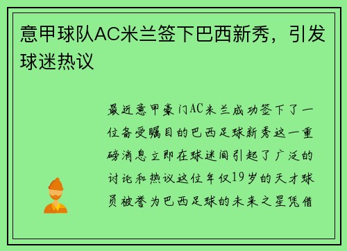 意甲球队AC米兰签下巴西新秀，引发球迷热议