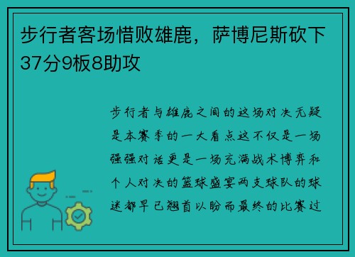 步行者客场惜败雄鹿，萨博尼斯砍下37分9板8助攻