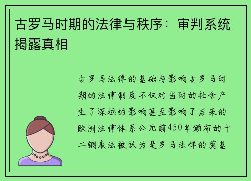 古罗马时期的法律与秩序：审判系统揭露真相