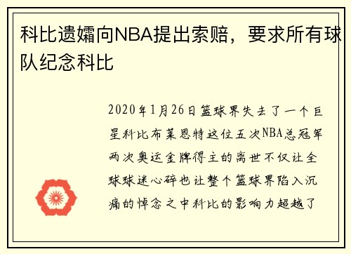 科比遗孀向NBA提出索赔，要求所有球队纪念科比