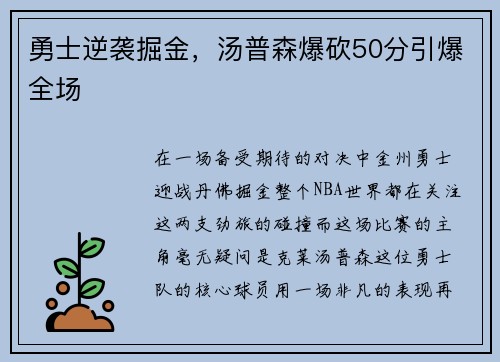 勇士逆袭掘金，汤普森爆砍50分引爆全场