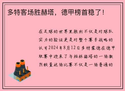 多特客场胜赫塔，德甲榜首稳了！