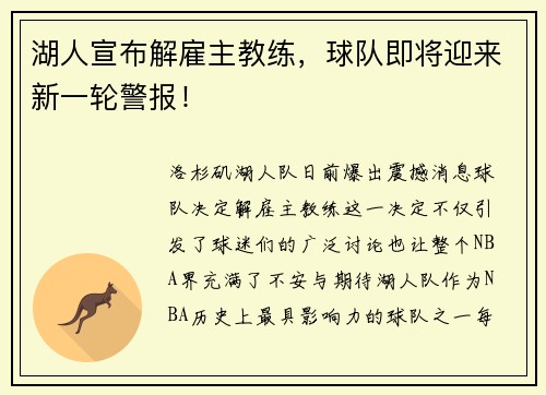 湖人宣布解雇主教练，球队即将迎来新一轮警报！