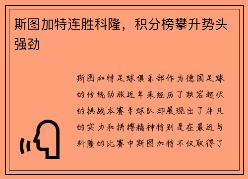 斯图加特连胜科隆，积分榜攀升势头强劲