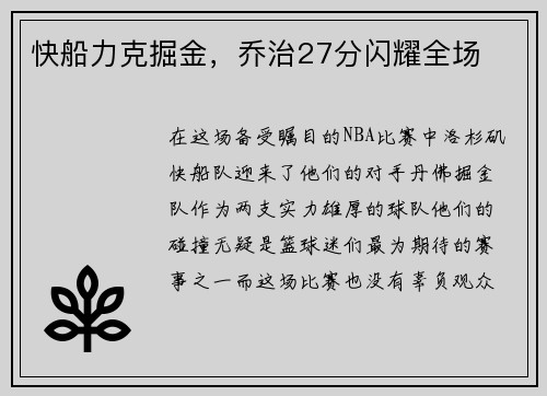 快船力克掘金，乔治27分闪耀全场