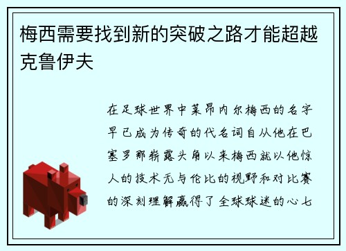 梅西需要找到新的突破之路才能超越克鲁伊夫