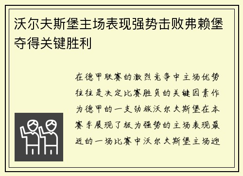 沃尔夫斯堡主场表现强势击败弗赖堡夺得关键胜利