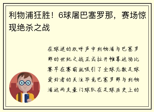 利物浦狂胜！6球屠巴塞罗那，赛场惊现绝杀之战