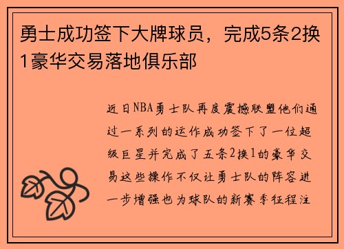 勇士成功签下大牌球员，完成5条2换1豪华交易落地俱乐部