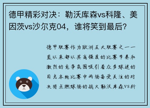 德甲精彩对决：勒沃库森vs科隆、美因茨vs沙尔克04，谁将笑到最后？