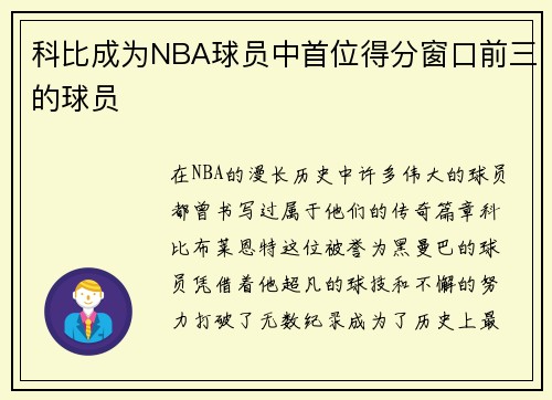 科比成为NBA球员中首位得分窗口前三的球员