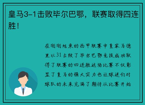 皇马3-1击败毕尔巴鄂，联赛取得四连胜！