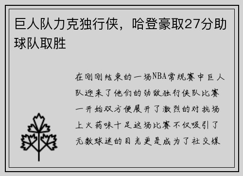 巨人队力克独行侠，哈登豪取27分助球队取胜