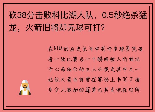 砍38分击败科比湖人队，0.5秒绝杀猛龙，火箭旧将却无球可打？