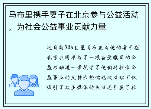 马布里携手妻子在北京参与公益活动，为社会公益事业贡献力量