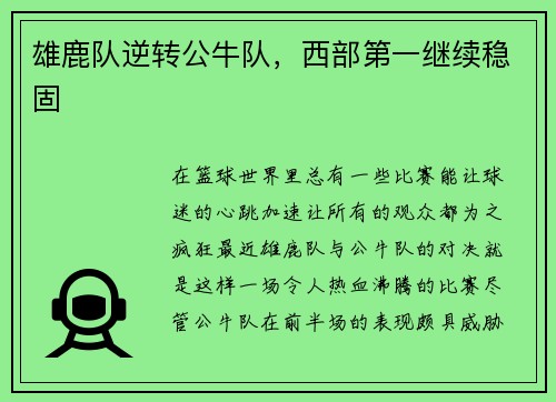 雄鹿队逆转公牛队，西部第一继续稳固