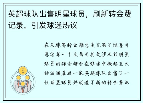 英超球队出售明星球员，刷新转会费记录，引发球迷热议