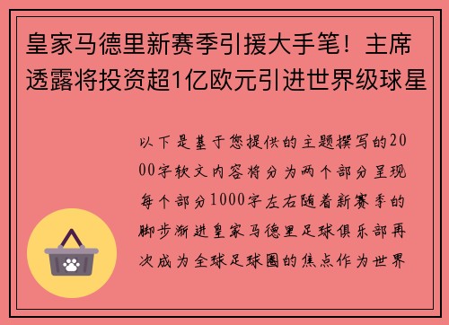 皇家马德里新赛季引援大手笔！主席透露将投资超1亿欧元引进世界级球星