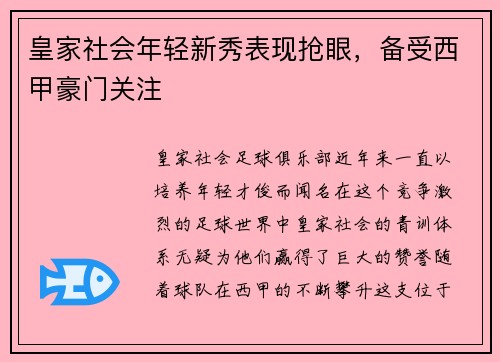 皇家社会年轻新秀表现抢眼，备受西甲豪门关注