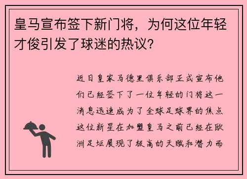 皇马宣布签下新门将，为何这位年轻才俊引发了球迷的热议？