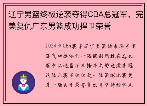 辽宁男篮终极逆袭夺得CBA总冠军，完美复仇广东男篮成功捍卫荣誉