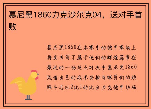 慕尼黑1860力克沙尔克04，送对手首败