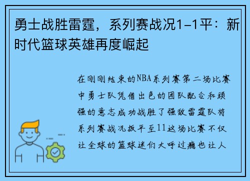 勇士战胜雷霆，系列赛战况1-1平：新时代篮球英雄再度崛起