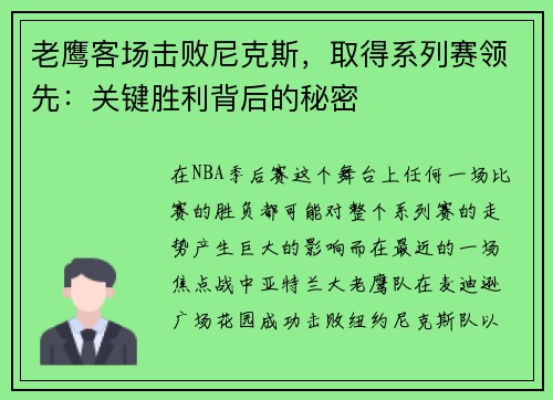 老鹰客场击败尼克斯，取得系列赛领先：关键胜利背后的秘密