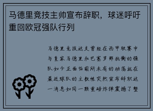 马德里竞技主帅宣布辞职，球迷呼吁重回欧冠强队行列