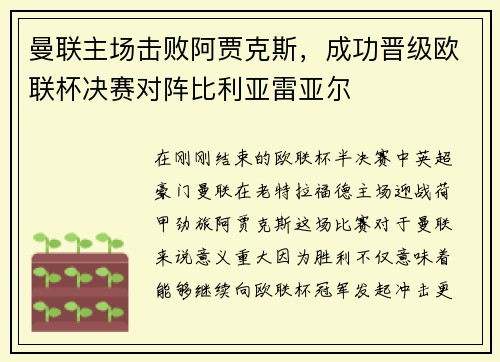 曼联主场击败阿贾克斯，成功晋级欧联杯决赛对阵比利亚雷亚尔