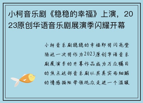 小柯音乐剧《稳稳的幸福》上演，2023原创华语音乐剧展演季闪耀开幕