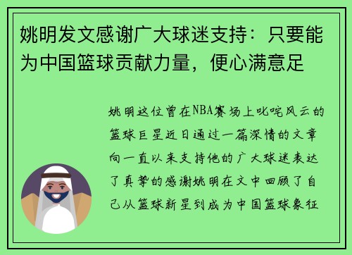 姚明发文感谢广大球迷支持：只要能为中国篮球贡献力量，便心满意足