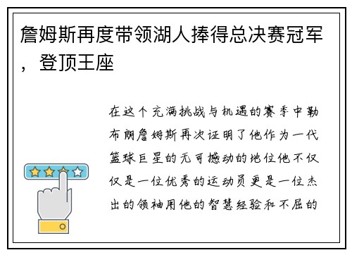 詹姆斯再度带领湖人捧得总决赛冠军，登顶王座