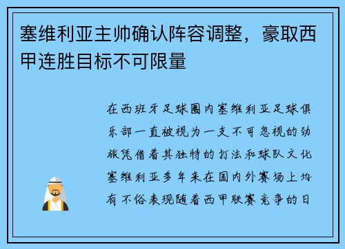 塞维利亚主帅确认阵容调整，豪取西甲连胜目标不可限量