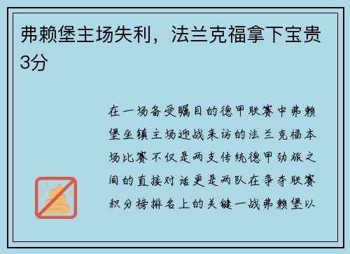 弗赖堡主场失利，法兰克福拿下宝贵3分