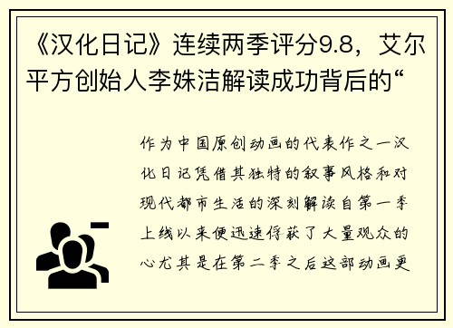 《汉化日记》连续两季评分9.8，艾尔平方创始人李姝洁解读成功背后的“环境”