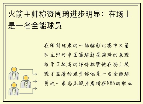 火箭主帅称赞周琦进步明显：在场上是一名全能球员