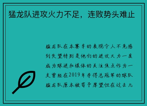 猛龙队进攻火力不足，连败势头难止