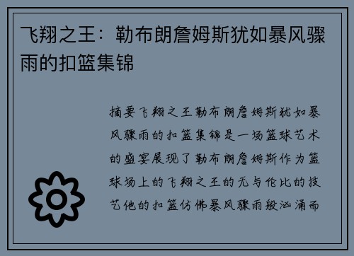 飞翔之王：勒布朗詹姆斯犹如暴风骤雨的扣篮集锦