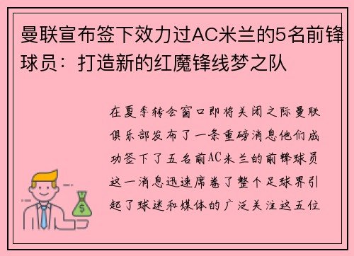 曼联宣布签下效力过AC米兰的5名前锋球员：打造新的红魔锋线梦之队