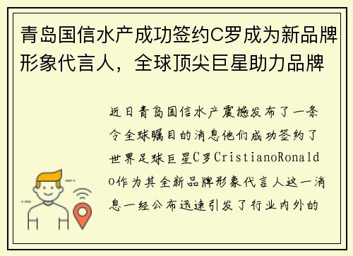 青岛国信水产成功签约C罗成为新品牌形象代言人，全球顶尖巨星助力品牌升级