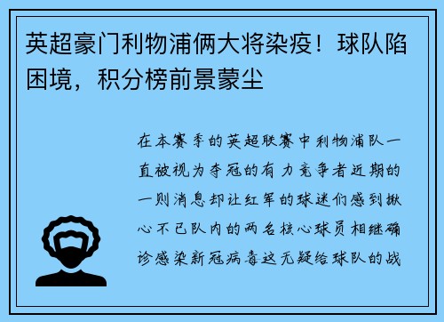 英超豪门利物浦俩大将染疫！球队陷困境，积分榜前景蒙尘