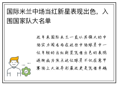 国际米兰中场当红新星表现出色，入围国家队大名单