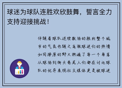 球迷为球队连胜欢欣鼓舞，誓言全力支持迎接挑战！