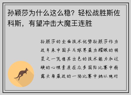 孙颖莎为什么这么稳？轻松战胜斯佐科斯，有望冲击大魔王连胜