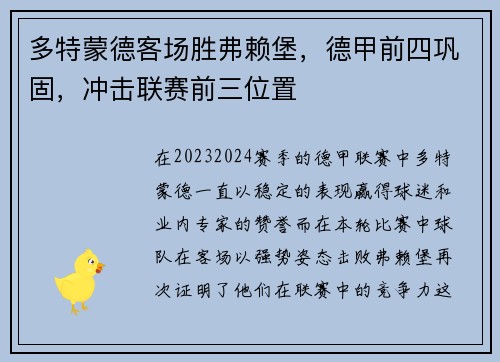 多特蒙德客场胜弗赖堡，德甲前四巩固，冲击联赛前三位置